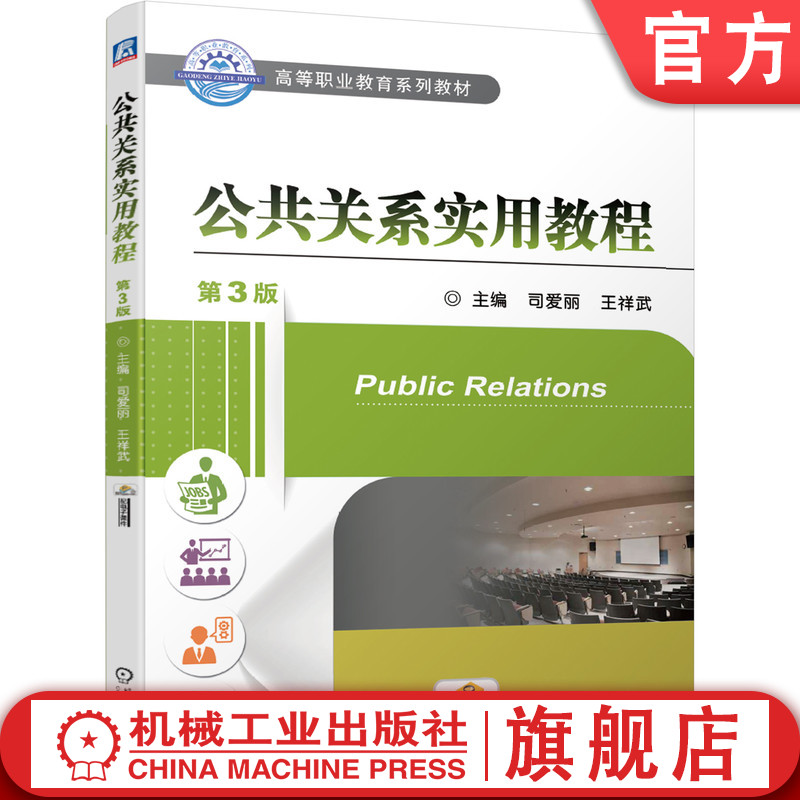 公共关系实用教程 第3版 司爱丽 王祥武 9787111645443 高等职业教育系列教材机械工业出版社