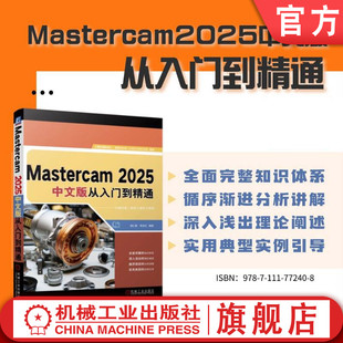 AutoCAD 社 2025中文版 机械工业出版 曲面 三维 李志红 胡仁喜 从入门到精通 Mastercam 官网正版