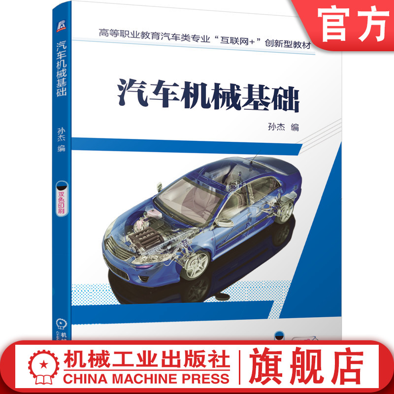 官网正版 汽车机械基础 孙杰 高等职业教育教材 9787111655930 机 械工业出版社旗舰店 教材