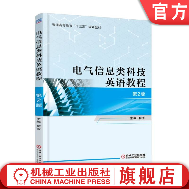 官网正版 电气信息类科技英语教程 第2版 何宏 9787111593522 教材 机械工业出版社