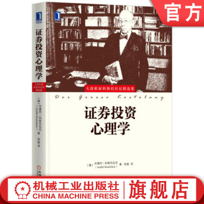 官网正版 证券投资心理学 安德烈 科斯托拉尼 股票交易 投资策略 投资者 投机技术 经验 市场行情 指数期货 游戏规则 金融