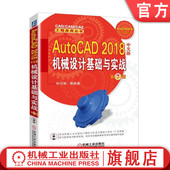2018中文版 社 机械工业出版 CAD 书籍 AutoCAD CAM 第7版 机械设计基础与实战 工程应用丛书 正版 钟日铭 CAE 等编著