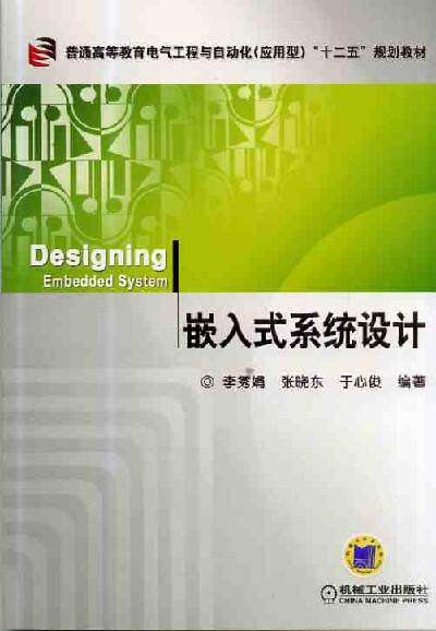嵌入式系统设计 李秀娟 普通高等教育电气工程与自动化（应用型）“十二五”规划教材   9787111427957