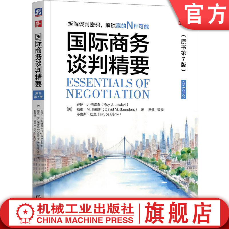 官网正版 国际商务谈判精要 原书第7版 罗伊·J.列维奇 戴维·M.桑德斯 9787111788997 教材 机械工业出版社