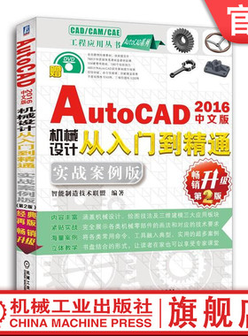 中文版AutoCAD 2016机械设计从入门到精通：实战案例版（第2版） 王国胜 等编著 CAD/CAM/CAE工程应用丛书.AutoCAD系列