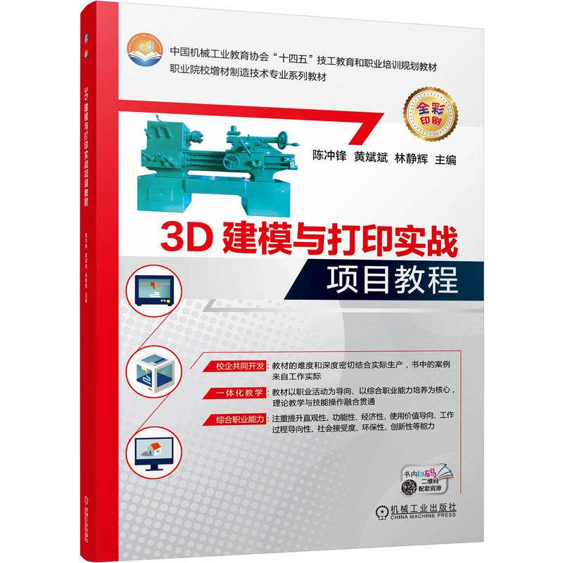 官网正版 3D建模与打印实战项目教程 陈冲锋 黄斌斌 林静辉 9787111778455 机械工业出版社 教材