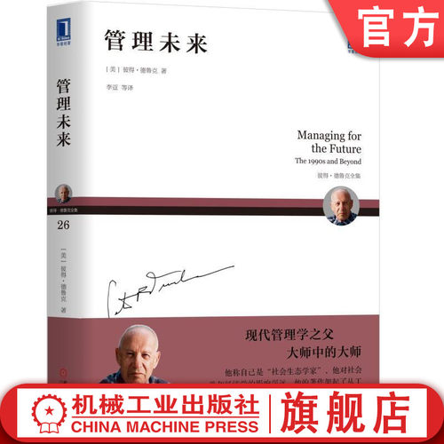 【正版书籍】管理未来 [美]彼得.德鲁克（Peter F. Drucker） 彼得·德鲁克全集 9787111600930 机械工业出版社