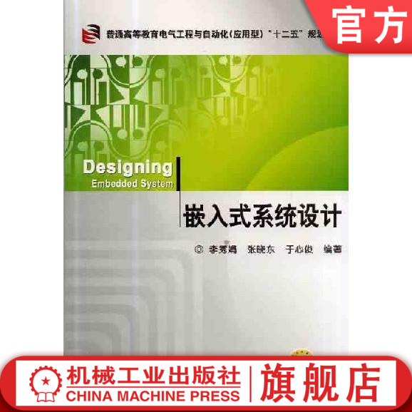 官网正版嵌入式系统设计 李秀娟 普通高等教育电气工程与自动化应用型十二五规划教材   9787111427957机械工业出版社