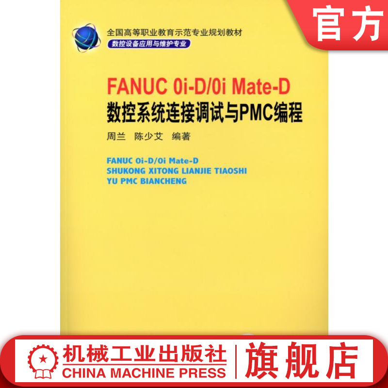 官网正版 FANUC 0i-D/0i Mate-D 数控系统连接调试与PMC编程 周兰 陈少艾 高等职业教育教材 9787111379096 机械工业出版社旗舰店