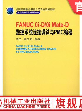 官网正版 FANUC 0i-D/0i Mate-D 数控系统连接调试与PMC编程 周兰 陈少艾 高等职业教育教材 9787111379096 机械工业出版社旗舰店