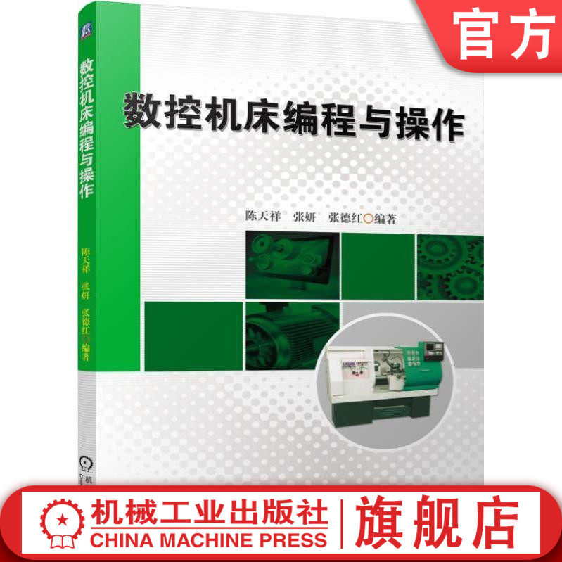 数控机床编程与操作 陈天祥 9787111470465机械工业出版社