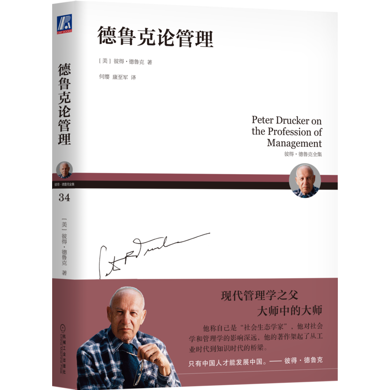 官网正版 德鲁克论管理 彼得 德鲁克 经理人责任 事业 有效决策 解决方案 人事决策 企业经营 绩效 执行者 新型组织 知识 创造财富