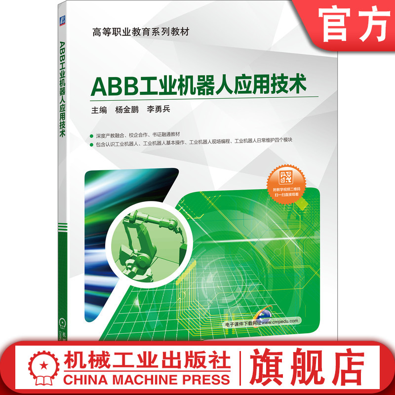 ABB工业机器人应用技术（深度产教融合、校企合作、书证融通教材，附44个教学视频） 杨金鹏 李勇兵 9787111649113机械工业出版社 书籍/杂志/报纸 大学教材 原图主图