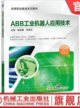 ABB工业机器人应用技术（深度产教融合、校企合作、书证融通教材，附44个教学视频） 杨金鹏 李勇兵 9787111649113机械工业出版社