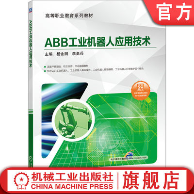 ABB工业机器人应用技术（深度产教融合、校企合作、书证融通教材，附44个教学视频） 杨金鹏 李勇兵 9787111649113机械工业出版社