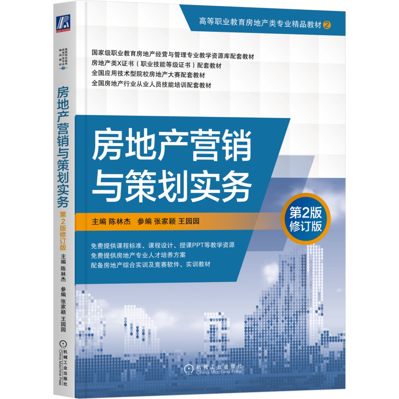 官网正版 房地产营销与策划实务 第2版修订版 陈林杰 张家颖 王园园 高等职业教育精品教材 9787111678281 机械工业出版社旗舰店