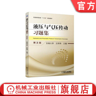 官网正版 液压与气压传动习题集 第2版 东南大学 王积伟 普通高等教育教材 9787111623434 机械工业出版社旗舰店