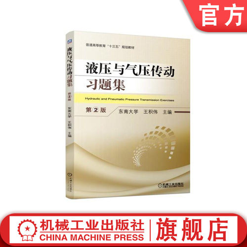 官网正版 液压与气压传动习题集 第2版 东南大学 王积伟 普通高等教育教材 9787111623434 机械工业出版社旗舰店
