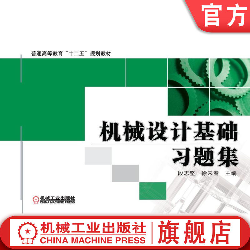 官网正版 机械设计基础习题集 段志坚 普通高等教育教材 9787111361008 机 械工业出版社旗舰店图片