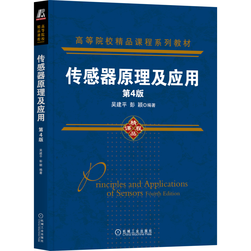 官网正版 传感器原理及应用 第4版 吴建平 彭颖 高等院校精品课程系列教材 机械工业出版社旗舰店