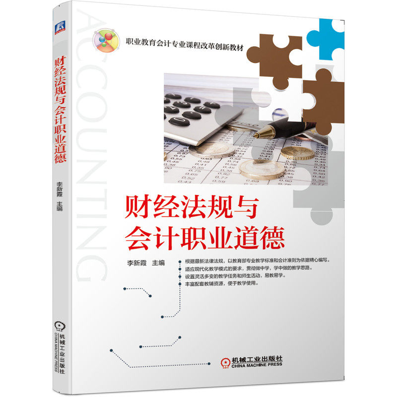 李新霞 主编 职业教育会计专业课程改革创新教材 中职中专/技校教材