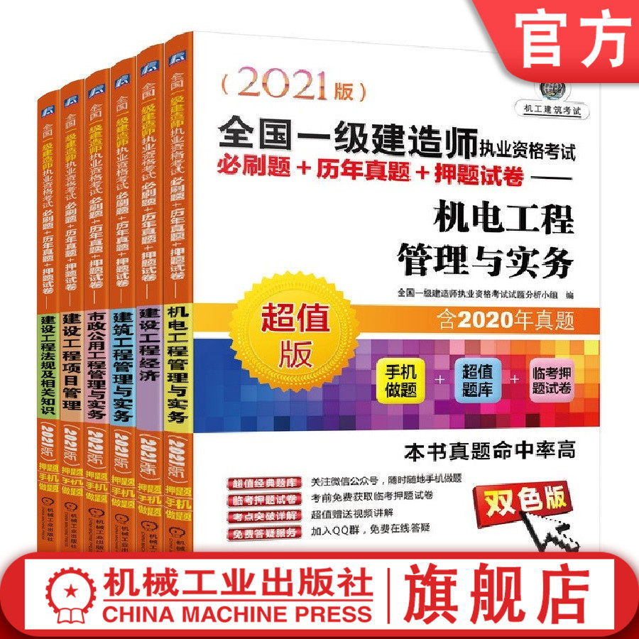 套装 2021全国一级建造师考试 共6册 建设工程法规+建设工程项目+市政公用工程+建筑工程管理+建设工程经济+机电工程管理