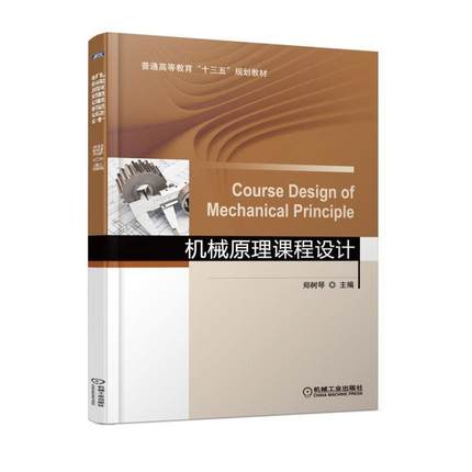机械原理课程设计 机械原理课程设计案例教程指导 机械系统运动方案创新设计 机械元件结构解读齿轮传动设计机械设计专业教材