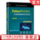 第2版 章宁 社 Python程序设计 教材 机械工业出版 从编程基础到专业应用 9787111753070 官网正版 李海峰