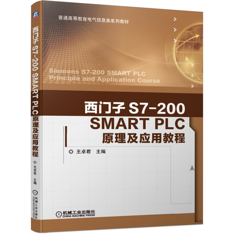 官网正版 西门子S7-200 SMART PLC原理及应用教程 王卓君 普通高等教育电气信息类系列教材 机械工业出版社旗舰店