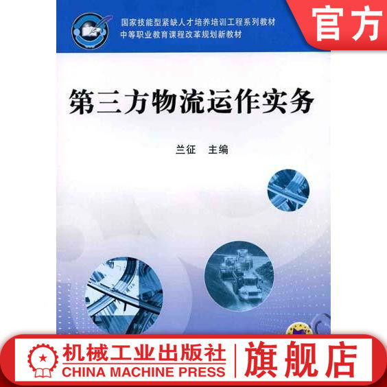 第三方物流运作实务 兰征 9787111325093 国家技能型紧缺人才培养培训工程系列教材 中等职业教育课程改革规划新教材