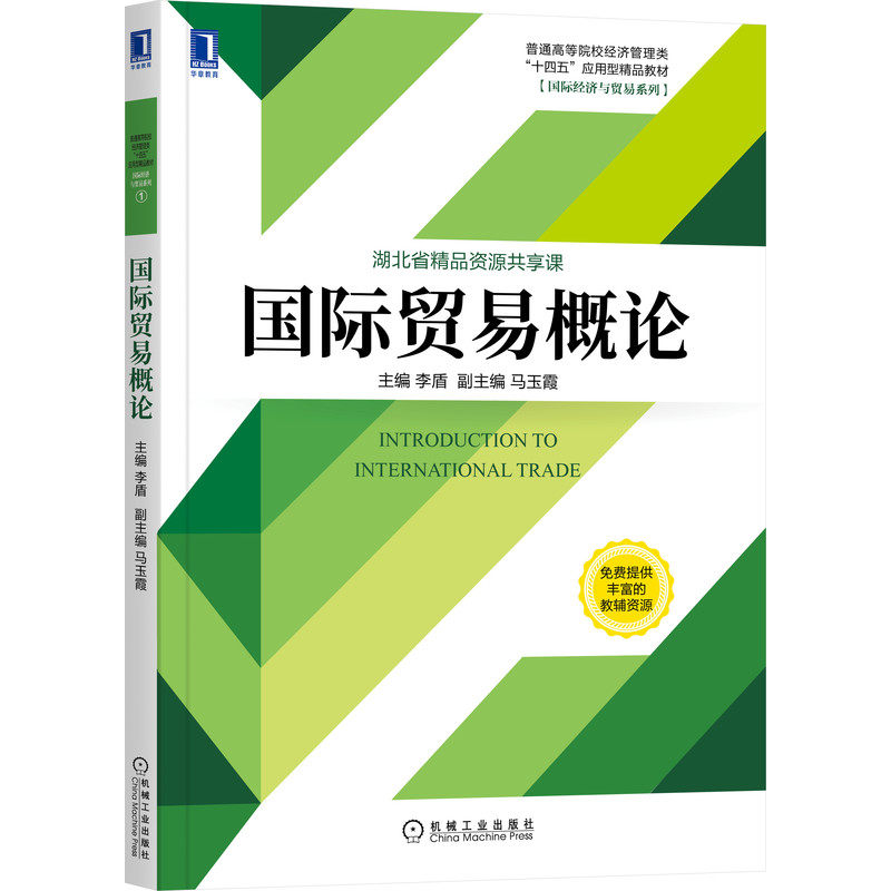 国际贸易概论 主编 李盾 副主编 马玉霞 省级精品资源共享课 9787111681267
