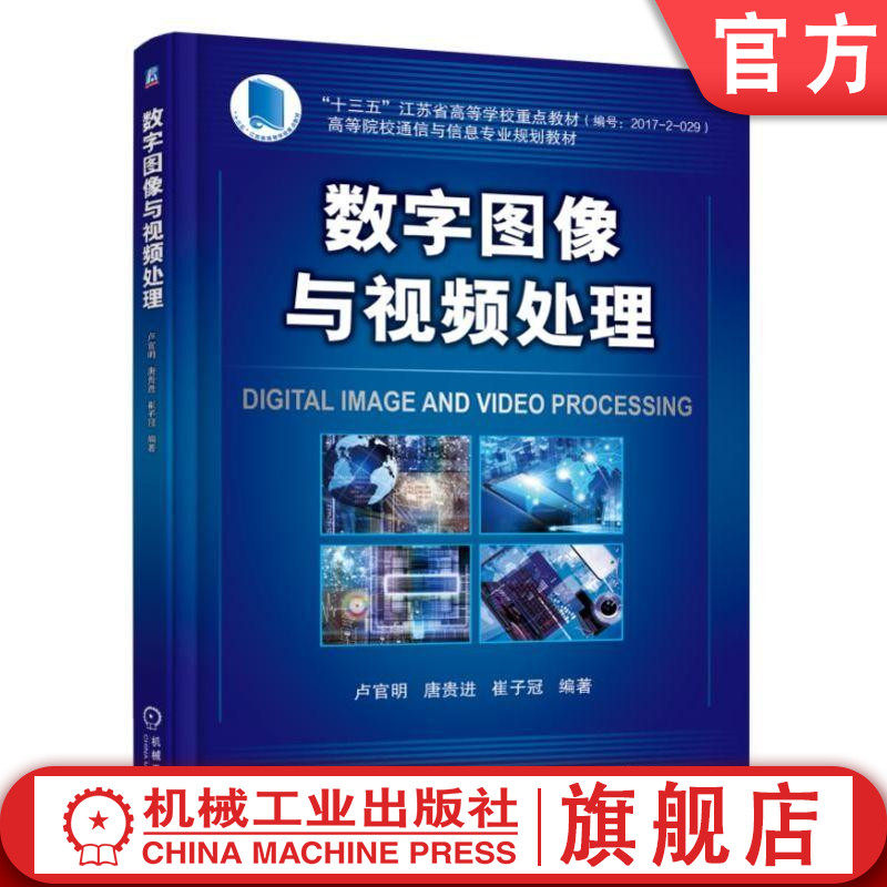 官网正版 数字图像与视频处理 卢官明 唐贵进 崔子冠 高等院校通信与信息专业规划教材 9787111601777 机械工业出版社