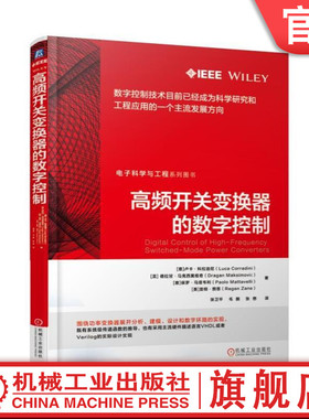 高频开关变换器的数字控制 Luca Corradini ,Dragan Maksimovi? , Paolo Mattavelli ,Rega 电子科学与工程系列图书 9787111576051