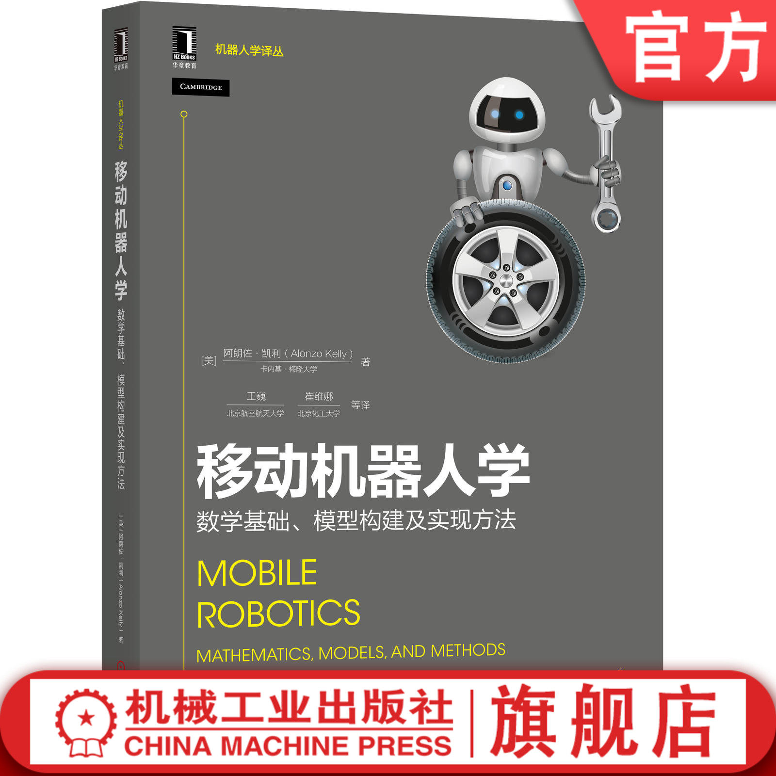 移动机器人学：数学基础、模型构建及实现方法 [美]朗佐·凯利（Alonzo Kelly）移动机器人 轮式移动机器人 运动控制 环境感知