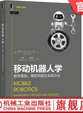 移动机器人学：数学基础、模型构建及实现方法 [美]朗佐·凯利（Alonzo Kelly）移动机器人 轮式移动机器人 运动控制 环境感知