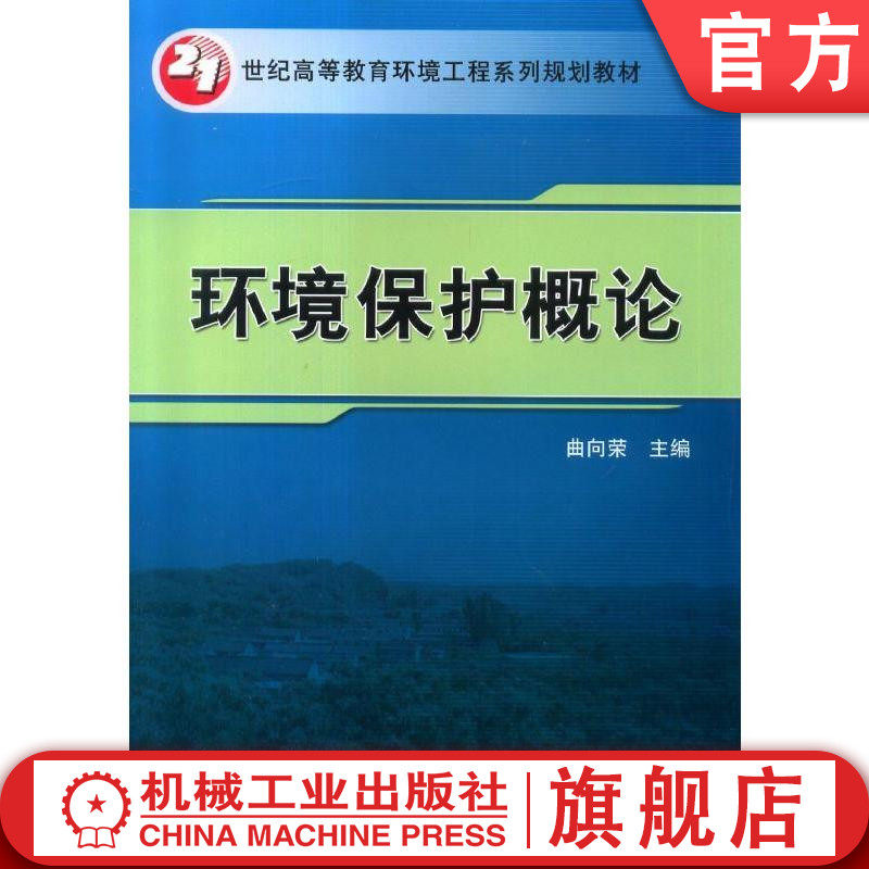 环境保护概论 曲向荣 9787111469988  21世纪高等教育环境工程系列规划教材机械工业出版社属于什么档次？
