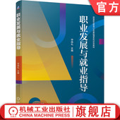 高职教材 人力资源和社会保障部职业能力建设司司长刘康作序推荐 公共基础课 融入思政课 社 正版 机械工业出版 职业发展与就业指导