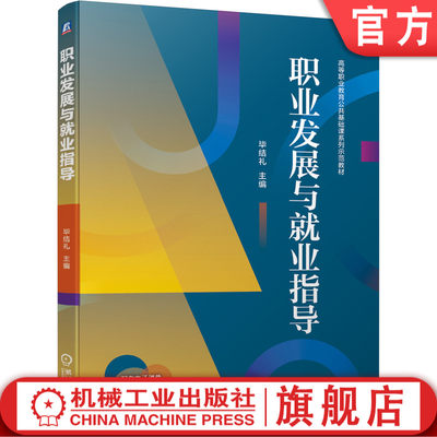 职业发展与就业指导 人力资源和社会保障部职业能力建设司司长刘康作序推荐 高职教材 公共基础课 融入思政课