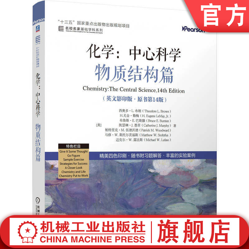 官网正版 化学:中心科学--物质结构篇(英文影印版·原书第14版) Theodore L. Brown 9787111805304 机械工业出版社 教材