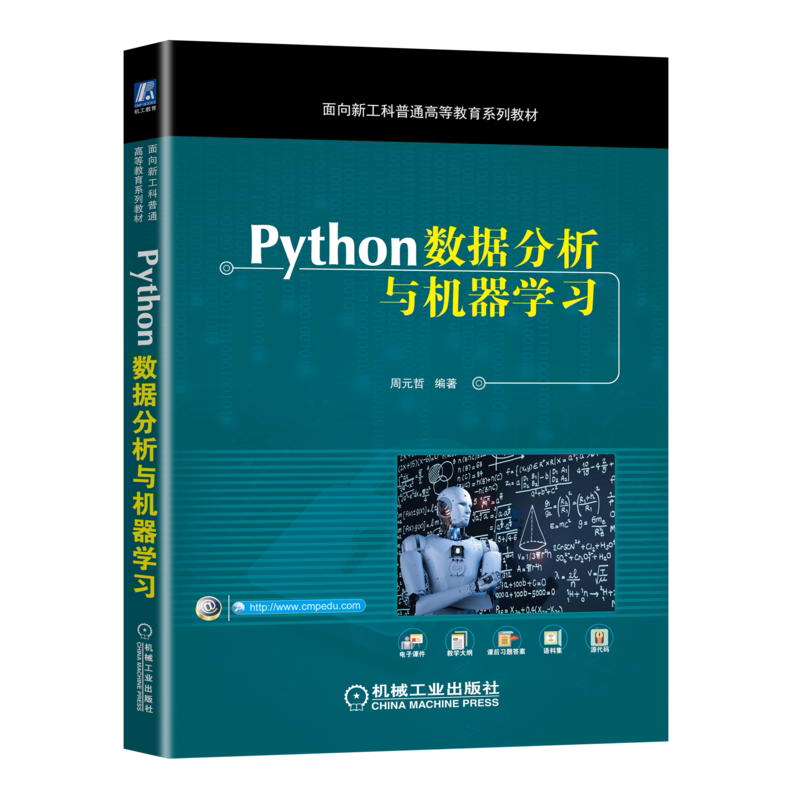 官网正版 Python数据分析与机器学习 周元哲 面向新工科普通高等教育系列教材 9787111704928 机械工业出版社旗舰店