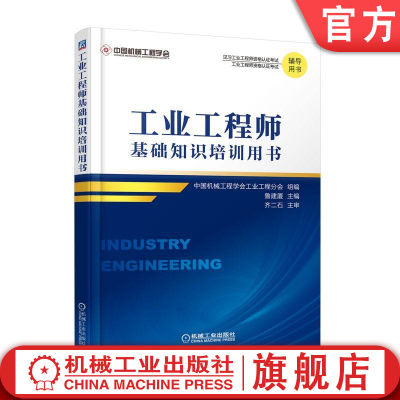 官网正版 工业工程师基础知识培训用书 鲁建厦 见习工业工程师资格认证考试官方指定教材 9787111610205 机械工业出版社