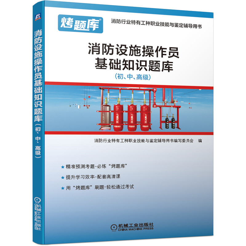 消防设施操作员基础知识题库 初 中 高 级 模块练习 试题精讲 题目精心编排 答案详解解答 赠送视频讲解