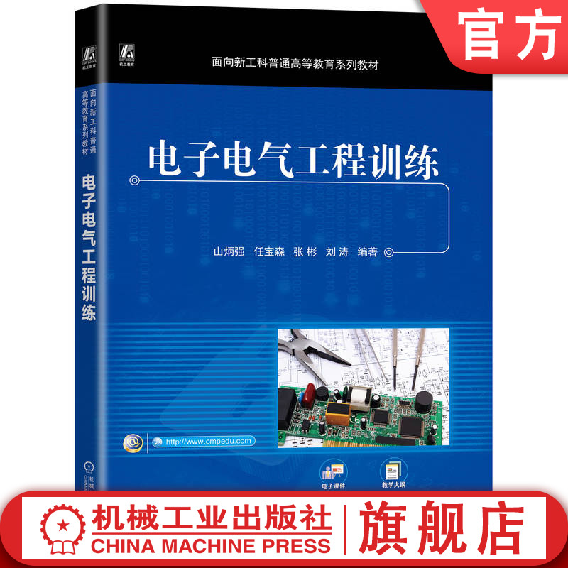 官网正版 电子电气工程训练 山炳强 9787111777977 机械工业出版社 教材