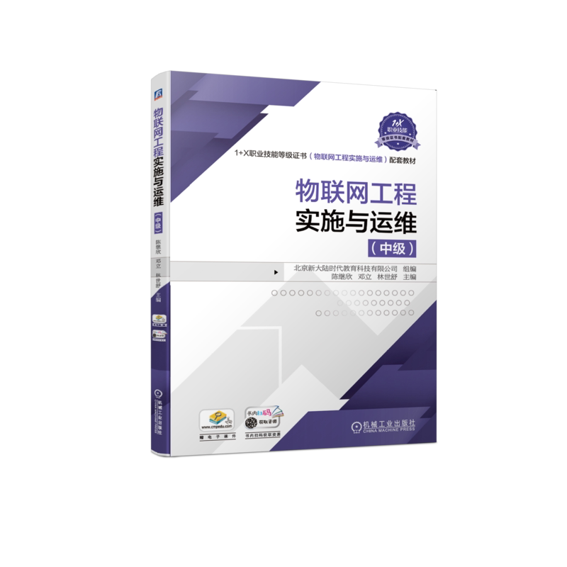 官网正版 物联网工程实施与运维 中级 陈继欣 邓立 林世舒 高等职业教育教材 9787111675150 机械工业出版社旗舰店