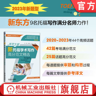 评分标准 新托福学术写作高分范文精选 史禺 薛航 词汇使用 论述步骤 行文逻辑 官网正版 TOEFL 出题点 落笔生花 刘仁谦 构思