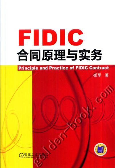 FIDIC合同原理与实务 崔军