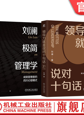 官网正版套装 领导力就是说对十句话+刘澜极简管理学 成就管理者的四大心智模式 刘澜 团队管理领导管理学 企业经营管理学书籍