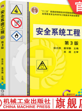 官网正版 安全系统工程 第3版 徐志胜 姜学鹏 普通高等教育教材 9787111537809 机械工业出版社旗舰店