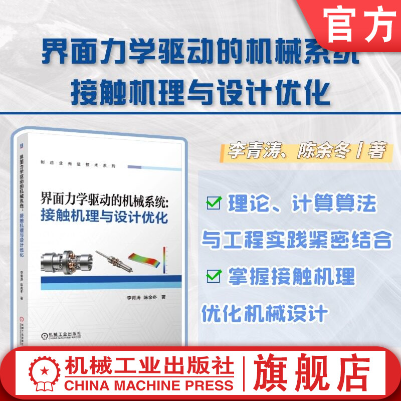 官网现货 界面力学驱动的机械系统:接触机理与设计优化 李青涛 陈余冬 机械系统 机械界面 多尺度接触力学 功率谱密度 牵引传动