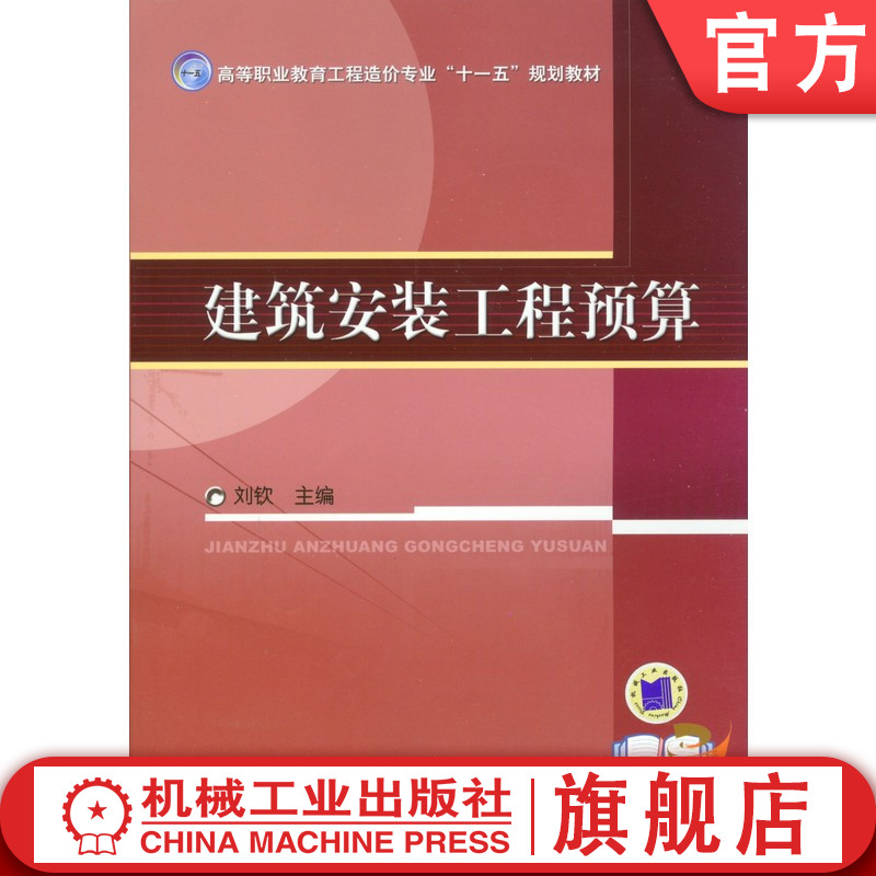 官网正版 建筑安装工程预算 刘钦 9787111223085 教材 机械工业出版社